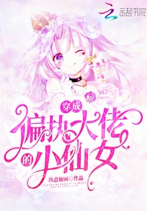 穿成偏執(zhí)大佬的小仙女