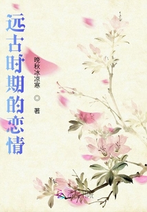 遠古時期的戀情