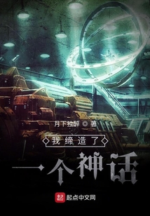 我締造了一個(gè)神話