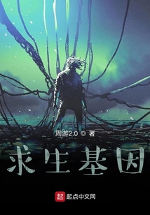 求生基因