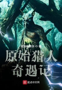 原始獵人探險記