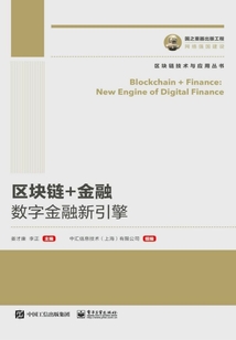 區塊鏈+金融：數字金融新引擎