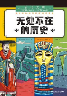 無處不在的歷史·古代文明：公元前4500年-公元前500年