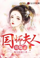 国师夫人萌爆了在线阅读
