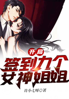 開局簽到九個(gè)女神姐姐在線閱讀