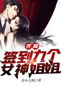 開局簽到九個女神姐姐