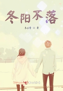 冬陽不落