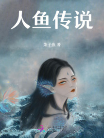 人魚傳說