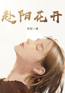 赴陽花開