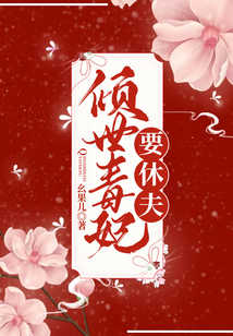 傾世毒妃要休夫！