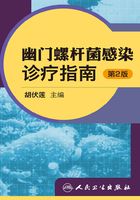 幽门螺杆菌感染诊疗指南（第2版）在线阅读