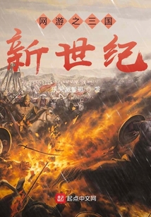 網游之三國新世紀