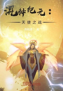 混亂紀(jì)元：天使之戰(zhàn)