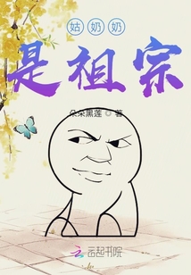 姑奶奶是祖宗