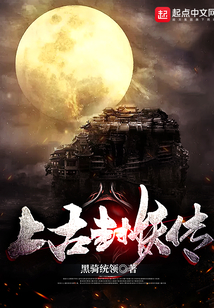 上古封妖傳