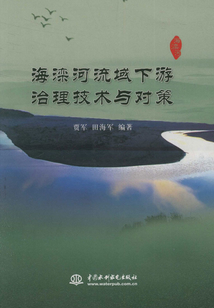 海灤河流域下游治理技術與對策