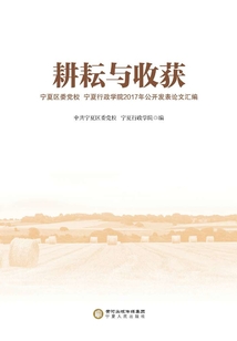 耕耘與收獲：寧夏區委黨校 寧夏行政學院2017年公開發表學術論文匯編