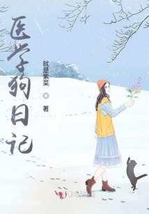 醫(yī)學(xué)狗日記