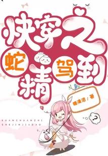 快穿之蛇精駕到