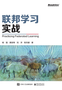聯邦學習實戰