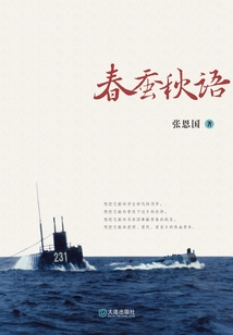 春蠶秋語