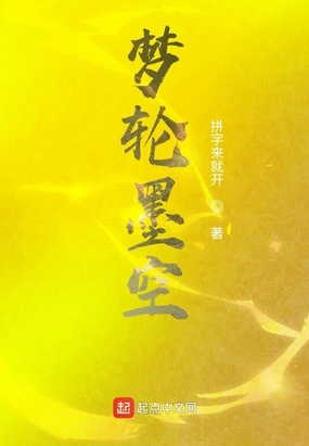梦轮墨空在线阅读