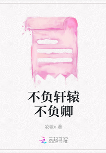 不負(fù)軒轅不負(fù)卿