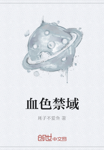 血色禁域