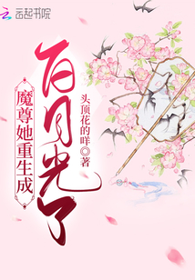 魔尊她重生成白月光了