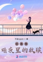 你是我暗夜里的救贖在線閱讀
