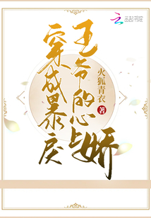 穿成暴戾王爺?shù)男纳蠇? class=