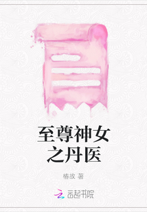 至尊神女之丹醫(yī)