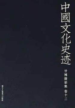 中国文化史迹：甘博摄影集（十二） 封面