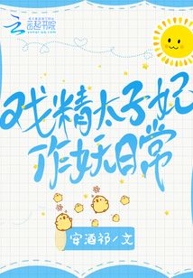 戲精太子妃作妖日常