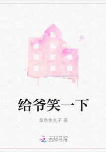 給爺笑一下