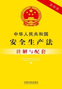 中華人民共和國安全生產(chǎn)法注解與配套（2017年版）