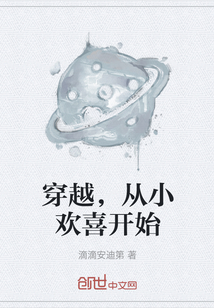 穿越，從小歡喜開始