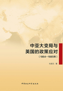 中亞大變局與英國的政策應對（1864-1885年）