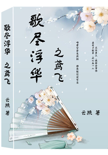 歌盡浮華之鳶飛