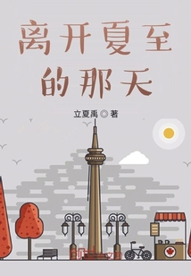 離開夏至的那天