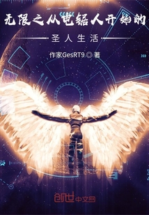 無限之從電鋸人開始的圣人生活