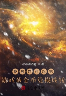 我居然可以把游戲的金幣兌換成錢(qián)