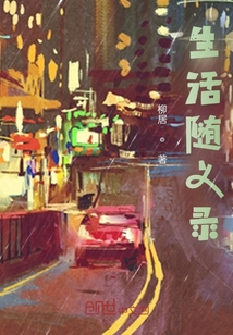 生活隨義錄