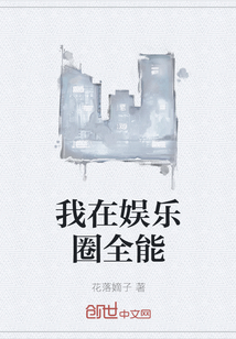 我在娱乐圈全能