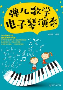 彈兒歌學電子琴演奏