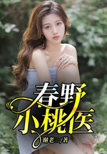 春野小桃醫
