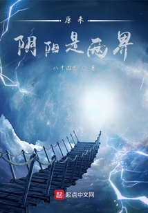 原来阴阳是两界