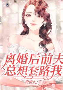 離婚后前夫總想套路我