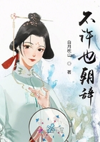 不許也朝辭在線(xiàn)閱讀