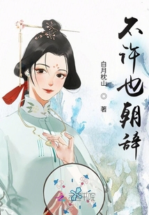 不許也朝辭